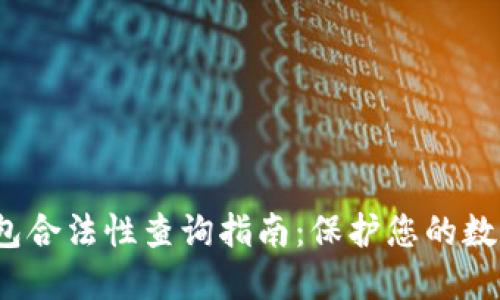 以太坊钱包合法性查询指南:保护您的数字资产安全