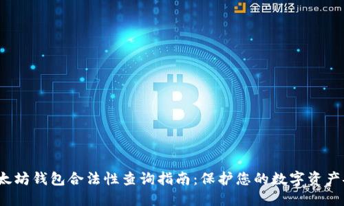 以太坊钱包合法性查询指南:保护您的数字资产安全