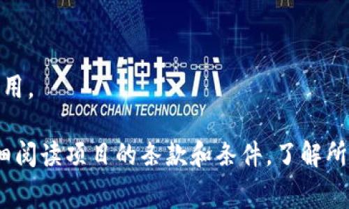 Tokenim是一个区块链项目，它通常涉及数字资产的创建和管理。有关Tokenim的申请费用，具体情况可能会有所不同，取决于项目的政策以及你要申请的具体服务或功能。

以下是一些可能的情况：

1. **申请费用**：一些区块链项目在用户申请参与或获得某些功能时可能会收取费用。这个费用可能是固定的，也可能是根据用户申请的内容而变化。

2. **手续费**：在某些情况下，用户可能需要支付交易手续费。这是在区块链上进行操作的普遍做法，不论是转账还是申请新的代币。

3. **免费申请**：另一些项目可能会提供免费申请的选项，尤其是在初期阶段，以吸引更多用户参与。

4. **额外服务费用**：如果申请后需要额外的服务，例如技术支持或专门的顾问服务，可能会产生额外的费用。

为了确认Tokenim的具体申请费用，建议你访问其官方网站或相关文档，以获取最新和准确的信息。确保仔细阅读项目的条款和条件，了解所有可能的费用和费用结构。如果条件允许，查看社区论坛或社交媒体的讨论，以获取其他用户的经验和建议。