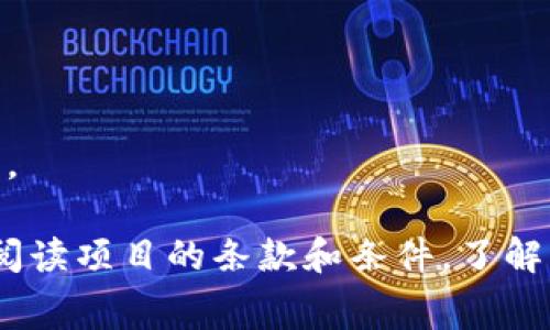 Tokenim是一个区块链项目，它通常涉及数字资产的创建和管理。有关Tokenim的申请费用，具体情况可能会有所不同，取决于项目的政策以及你要申请的具体服务或功能。

以下是一些可能的情况：

1. **申请费用**：一些区块链项目在用户申请参与或获得某些功能时可能会收取费用。这个费用可能是固定的，也可能是根据用户申请的内容而变化。

2. **手续费**：在某些情况下，用户可能需要支付交易手续费。这是在区块链上进行操作的普遍做法，不论是转账还是申请新的代币。

3. **免费申请**：另一些项目可能会提供免费申请的选项，尤其是在初期阶段，以吸引更多用户参与。

4. **额外服务费用**：如果申请后需要额外的服务，例如技术支持或专门的顾问服务，可能会产生额外的费用。

为了确认Tokenim的具体申请费用，建议你访问其官方网站或相关文档，以获取最新和准确的信息。确保仔细阅读项目的条款和条件，了解所有可能的费用和费用结构。如果条件允许，查看社区论坛或社交媒体的讨论，以获取其他用户的经验和建议。
