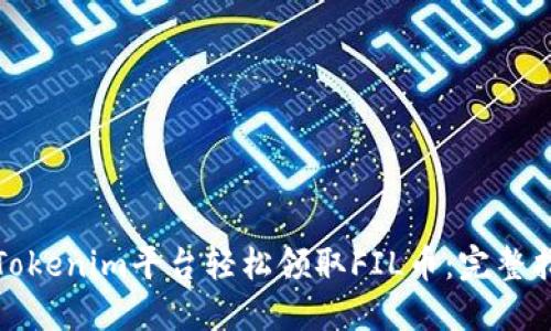 如何通过Tokenim平台轻松领取FIL币：完整指南与技巧