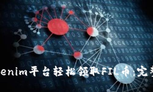 如何通过Tokenim平台轻松领取FIL币：完整指南与技巧