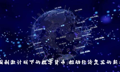 美国刺激计划下的数字货币:推动经济复苏的新希望
