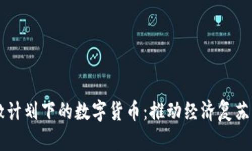 美国刺激计划下的数字货币:推动经济复苏的新希望