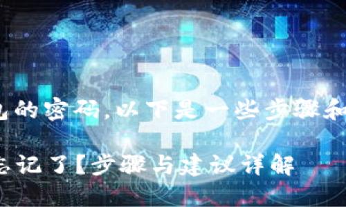 如果您忘记了Tokenim钱包的密码，以下是一些步骤和建议可能帮助您恢复访问：

### Tokenim钱包密码忘记了？步骤与建议详解