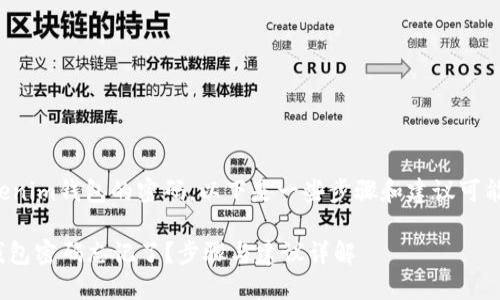 如果您忘记了Tokenim钱包的密码，以下是一些步骤和建议可能帮助您恢复访问：

### Tokenim钱包密码忘记了？步骤与建议详解