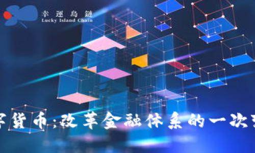 央行数字货币：改革金融体系的一次变革之旅