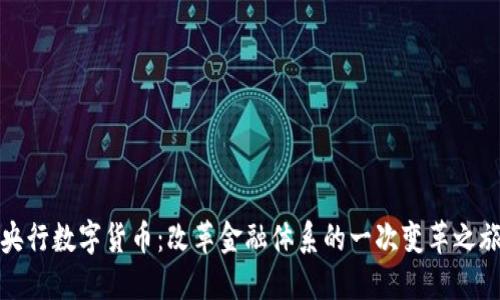 央行数字货币：改革金融体系的一次变革之旅