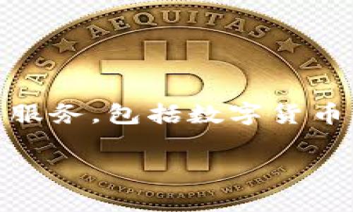 Tokenim 是由中国的一家公司开发的，该公司专注于区块链技术和数字资产的管理与交易。Tokenim 提供了一系列服务，包括数字货币的交易平台、钱包服务以及其他与区块链相关的工具和应用。该平台旨在为用户提供安全、高效的数字资产管理体验。

如果您对 Tokenim 的具体功能、服务或发展背景有进一步的兴趣，请告知我，我可以提供更多的详细信息。