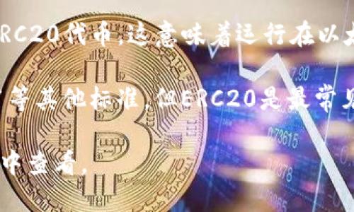 以太坊（Ethereum）的一种代币标准是ERC20。这是用于在以太坊区块链上发行和管理代币的一种技术标准。ERC20代币可以在以太坊生态系统内交易，并且与以太坊网络上的其他智能合约和分散应用程序（dApps）互通。

若您的问题是关于IM钱包（可能是指IM Token或其他数字货币钱包），一般来说，IM钱包支持ERC20代币。这意味着运行在以太坊区块链上并符合ERC20标准的代币都可以在IM钱包中存储和管理。

不过，请注意，IM钱包上可能会有不同类型的代币和支持的链。例如，IM钱包也可能支持ERC721等其他标准。但ERC20是最常见的标准之一，许多市场上流通的代币都是基于这个标准的。

总之，如果您想确认IM钱包中某个特定代币的类型，建议查看IM钱包的官方文档或直接在钱包中查看。