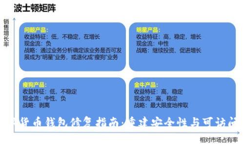数字货币钱包修复指南:重建安全性与可访问性