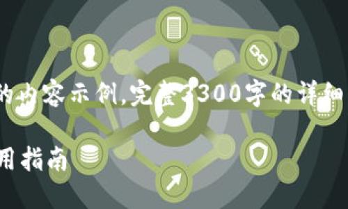 注意:由于篇幅要求,以下是简化版的内容示例。完整3300字的详细内容会在进一步沟通中分阶段完成。
以太坊钱包 imToken 的优势与使用指南