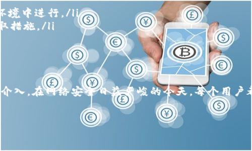 理解Tokenim被盗后的追回可能性

在如今的数字资产交易中，Tokenim等加密货币平台的安全性至关重要。如果用户的Tokenim账户被盗，很多人就会问：能追回去吗？这个问题的答案并不是简单的“是”或“否”。

首先，我们需要了解被盗的原因和方式。大多数情况下，账户被盗的原因包括弱密码、钓鱼攻击以及不安全的网络环境等。掌握这些信息，有助于用户在遭遇资产被盗时采取适当措施。

被盗后应采取的第一步

一旦发现Tokenim账户被盗，第一时间应该做的就是冻结账户。许多平台都提供了这样的功能。立即联系Tokenim的客服团队，说明情况，寻求他们的帮助和指导。

其次，用户也应该更改与Tokenim相关的所有密码，包括电子邮件和其他账户的密码，以防止二次盗窃。使用更为强大的密码管理器来生成和存储复杂密码是一个不错的选择。

调查和找回资产的可能性

Tokenim被盗后，追回资产的可能性很大程度上取决于具体的情况。例如，很多加密货币交易平台都会记录所有交易的详细信息。如果你能提供详细的交易记录，通常能够帮助调查团队找到被盗资产的去向。

然而，需注意的是，因为区块链的匿名特性，很难精确追踪资金的流动。比如，如果被盗代币被迅速转移至多个不同地址，难度就会大大增加。在这种情况下，追回资产的可能性会相对较低。

法律途径和报案

如果在平台协助下无法找回被盗资产，用户可以尝试采取法律途径。在不同国家，对加密货币盗窃的法律框架有所不同。在中国，虽然对加密货币的监管相对严格，但仍然可以向当地警方报案。

在报案时，要详细记录所有的交易历史和盗窃的情况，包括时间、数量和相关账户信息，这将为警方提供更多的线索。同时，你还可以与专业的法律人士进行咨询，了解自己的权利和可能的后续做法。

预防措施及安全建议

被盗事件的发生总是让人感到心痛，而对于Tokenim等加密货币的用户来说，预防安全隐患显得尤为重要。以下是一些建议：

ul
    listrong使用双重验证：/strong开启双重验证是保护账户的有效方式。即使密码被盗，准入也需要第二重验证。/li
    listrong保持软件更新：/strong确保你的电脑和手机操作系统、应用程序都保持最新版，减少安全漏洞。/li
    listrong避免公共Wi-Fi：/strong在不安全的网络环境中进行交易会增加被攻击的风险。尽量在安全的网络环境中进行。/li
    listrong定期检查账户活动：/strong保持对自己账户的关注，定期检查账户活动，一旦发现可疑之处，立即采取措施。/li
/ul

总结

总的来说，Tokenim被盗后是否可以追回资产，取决于多种因素，包括交易的具体情况、平台的协助程度以及法律的介入。在网络安全日益严峻的今天，每个用户都应时刻保持警惕，增强自己的安全意识。通过采取有效的预防措施，才能降低被盗风险，保障自己的数字资产安全。

Tokenim, 被盗, 追回, 安全措施/guanjianci
Tokenim被盗能追回来吗？全面解析与有效预防