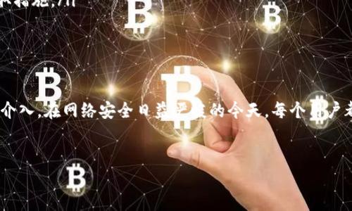 理解Tokenim被盗后的追回可能性

在如今的数字资产交易中，Tokenim等加密货币平台的安全性至关重要。如果用户的Tokenim账户被盗，很多人就会问：能追回去吗？这个问题的答案并不是简单的“是”或“否”。

首先，我们需要了解被盗的原因和方式。大多数情况下，账户被盗的原因包括弱密码、钓鱼攻击以及不安全的网络环境等。掌握这些信息，有助于用户在遭遇资产被盗时采取适当措施。

被盗后应采取的第一步

一旦发现Tokenim账户被盗，第一时间应该做的就是冻结账户。许多平台都提供了这样的功能。立即联系Tokenim的客服团队，说明情况，寻求他们的帮助和指导。

其次，用户也应该更改与Tokenim相关的所有密码，包括电子邮件和其他账户的密码，以防止二次盗窃。使用更为强大的密码管理器来生成和存储复杂密码是一个不错的选择。

调查和找回资产的可能性

Tokenim被盗后，追回资产的可能性很大程度上取决于具体的情况。例如，很多加密货币交易平台都会记录所有交易的详细信息。如果你能提供详细的交易记录，通常能够帮助调查团队找到被盗资产的去向。

然而，需注意的是，因为区块链的匿名特性，很难精确追踪资金的流动。比如，如果被盗代币被迅速转移至多个不同地址，难度就会大大增加。在这种情况下，追回资产的可能性会相对较低。

法律途径和报案

如果在平台协助下无法找回被盗资产，用户可以尝试采取法律途径。在不同国家，对加密货币盗窃的法律框架有所不同。在中国，虽然对加密货币的监管相对严格，但仍然可以向当地警方报案。

在报案时，要详细记录所有的交易历史和盗窃的情况，包括时间、数量和相关账户信息，这将为警方提供更多的线索。同时，你还可以与专业的法律人士进行咨询，了解自己的权利和可能的后续做法。

预防措施及安全建议

被盗事件的发生总是让人感到心痛，而对于Tokenim等加密货币的用户来说，预防安全隐患显得尤为重要。以下是一些建议：

ul
    listrong使用双重验证：/strong开启双重验证是保护账户的有效方式。即使密码被盗，准入也需要第二重验证。/li
    listrong保持软件更新：/strong确保你的电脑和手机操作系统、应用程序都保持最新版，减少安全漏洞。/li
    listrong避免公共Wi-Fi：/strong在不安全的网络环境中进行交易会增加被攻击的风险。尽量在安全的网络环境中进行。/li
    listrong定期检查账户活动：/strong保持对自己账户的关注，定期检查账户活动，一旦发现可疑之处，立即采取措施。/li
/ul

总结

总的来说，Tokenim被盗后是否可以追回资产，取决于多种因素，包括交易的具体情况、平台的协助程度以及法律的介入。在网络安全日益严峻的今天，每个用户都应时刻保持警惕，增强自己的安全意识。通过采取有效的预防措施，才能降低被盗风险，保障自己的数字资产安全。

Tokenim, 被盗, 追回, 安全措施/guanjianci
Tokenim被盗能追回来吗？全面解析与有效预防