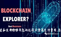 以太坊钱包的价格通常是免费的，您可以直接在