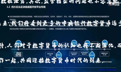   什么是数字货币BIS？探索其定义、功能与未来潜力 / 

 guanjianci 数字货币, BIS, 中央银行数字货币, 金融科技 /guanjianci 

什么是数字货币BIS？
数字货币BIS是指由国际清算银行（Bank for International Settlements，简称BIS）推动的数字货币研究与发展项目。国际清算银行是全球银行的银行，虽然它并不是一个直接的货币发行机构，但它在全球金融系统中扮演着重要角色。其主要任务是促进各国中央银行之间的合作。

BIS的背景
国际清算银行成立于1930年，总部位于瑞士巴塞尔。它最初的目标是帮助德国在一战后对战争赔款的支付。随着全球经济的发展，BIS逐渐成为了世界各国央行之间的沟通桥梁。如今，BIS在数字货币领域的研究尤为重要。

数字货币的概念
数字货币是一种以电子形式存在的货币。与传统货币不同，数字货币没有实体形态。它们的价值来源于其被广泛接受的信任以及其在市场上的流通性。比特币、以太坊等是最著名的数字货币，然而，BIS关注的主要是各国中央银行发行的数字货币，即中央银行数字货币（CBDC）。

BIS为何关注数字货币？
随着金融科技的迅速发展，数字货币在全球经济中的地位逐渐上升。金融科技的创新引领了支付系统的变革，对传统银行系统形成挑战。BIS认识到，数字货币能够提高支付的效率，降低交易成本，增加金融包容性，这些都是改善全球金融架构的关键因素。

BIS数字货币的主要功能
BIS所推动的数字货币研究探索了以下几个主要功能：
ul
    listrong快速支付：/strong数字货币使得国际支付变得更加迅速，减少了传统跨境支付所需的时间和成本。/li
    listrong金融稳定：/strong通过促进金融科技的发展，数字货币有助于增强金融系统的稳定性。/li
    listrong提升透明度：/strong相较于传统货币，数字货币在交易记录方面更加透明，加大了对洗钱和其他金融犯罪的监管力度。/li
    listrong创新金融服务：/strong数字货币可以促进新兴金融服务的发展，如瞬时支付服务和无银行账户的金融交易。/li
/ul

BIS的数字货币研究进展
BIS自2018年起开始积极研究数字货币。其数字货币工作组的成立标志着BIS对数字货币的重视。从最初的概念探索到如今的实际应用研究，BIS的研究已覆盖多个国家和地区。

国际合作与共享经验
BIS与许多国家的中央银行和相关机构密切合作，分享各国在数字货币研发方面的经验。这种国际合作不仅增强了各国央行之间的信任，也推动了全球金融体系的进步。

数字货币BIS的潜在挑战
尽管数字货币BIS前景广阔，但也面临一些挑战。首先，技术安全性是一个主要问题。数字货币需要强大的技术保障，以防止黑客攻击和数据泄露。其次，监管框架的问题也不容忽视。各国央行需要共同制定数字货币的监管政策，以确保其合法性和安全性。此外，公众对数字货币的接受度也是限制其推广的因素之一。

未来展望
随着技术的不断进步和全球金融形势的变化，数字货币的推广与应用将会加速。BIS的研究成果将为各国央行的决策提供重要参考。未来，我们将看到更多的中央银行数字货币逐步落地，从而使全球金融系统更加高效、透明和包容。

总结
数字货币BIS作为一个重要的金融科技发展方向，具有巨大的潜力。尽管面临挑战，但在全球央行的共同努力下，其未来的发展值得期待。人们对于数字货币的认知也将不断深化，而BIS的角色将在这一过程中变得更加重要。

通过对数字货币BIS的研究与探讨，我们能够更好地理解金融科技的未来，享受其带来的便利，同时也需保持警惕，与国际间的监管合作一起，共同迎接数字货币时代的到来。
