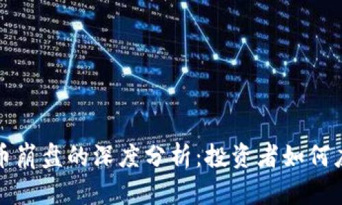 盘古数字货币崩盘的深度分析：投资者如何应对市场风暴