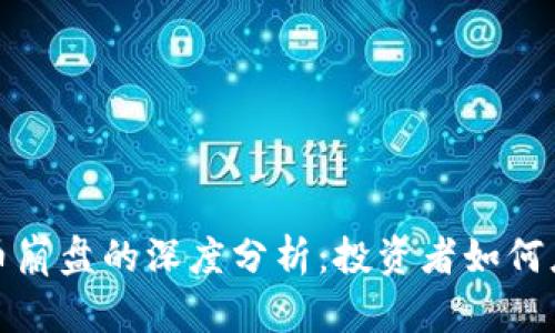盘古数字货币崩盘的深度分析：投资者如何应对市场风暴