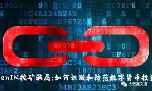 揭露TokenIM挖矿骗局：如何识别和防范数字货币投资的陷阱