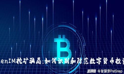 揭露TokenIM挖矿骗局：如何识别和防范数字货币投资的陷阱
