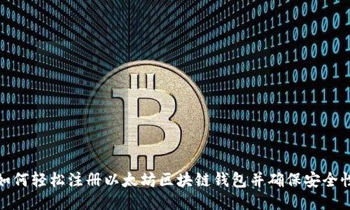 如何轻松注册以太坊区块链钱包并确保安全性