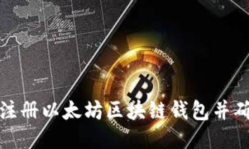 如何轻松注册以太坊区块链钱包并确保安全性