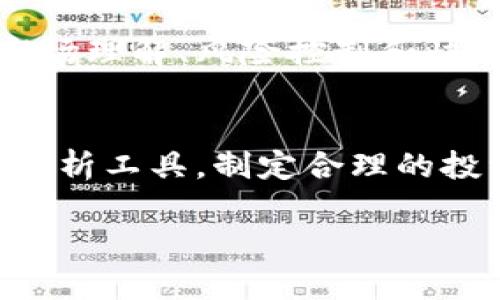 biao ti/biao ti数字货币搬砖套利大全/biao ti  
/guanjianci数字货币, 搬砖套利, 投资策略, 市场分析/guanjianci  

什么是数字货币搬砖套利？  
在数字货币交易市场中，套利是一种常见的投资策略。搬砖套利，通俗来说，就是在不同交易所之间进行价格差异的交易。例如，当一种数字货币在交易所A的价格低于在交易所B的价格时，我们可以在交易所A买入，再在交易所B卖出，从中赚取差价。这种方法可以帮助投资者在短时间内实现利润，尤其是对于喜欢快进快出，追求高效交易的投资者来说，搬砖套利不失为一种优秀的投资策略。  

搬砖套利的基本原理  
搬砖套利的核心是基于市场的价格差异。当同一种数字货币在不同市场、不同时间的价格存在差异时，搬砖套利便应运而生。例如，一种通用的策略是监控多个交易所，寻找潜在的套利机会。这里包含两个环节：  
1. **发现机会：** 投资者需要实时监控不同交易平台的价格。这需要一些技术手段，比如使用API来获取数据。  
2. **执行交易：** 一旦发现价格差异，投资者需要迅速开仓和闭仓。这要求投资者具有一定的市场敏感度和快速反应能力。同时，投资者应该考虑交易费用，以确保最终获得的利润是可观的。  

搬砖套利的优势  
搬砖套利有几个显著的优势，使其成为众多投资者的首选：  
ul  
    li**风险相对较低：** 相较于长期投资，搬砖套利的风险水平相对较低。因为它依赖于市场的短期价格波动，而不是单一资产的长期表现。/li  
    li**可以快速获得收益：** 通过快速的买入和卖出操作，投资者可以在短时间内实现盈利。这对于需要快速现金流的投资者特别重要。/li  
    li**灵活性强：** 投资者可以根据市场情况随时调整策略。这种灵活性使得搬砖套利更具活力。/li  
/ul  

搬砖套利的挑战  
然而，搬砖套利并非没有挑战。投资者在进行搬砖套利时，需注意以下几点：  
ul  
    li**交易手续费：** 每笔交易通常都伴随着一定的手续费，这会影响到套利的利益。投资者需要计算好手续费后可能带来的实际利润。/li  
    li**市场波动：** 数字货币市场的波动性很大，价格差异可能在瞬间消失。投资者需要具备极快的决策能力，以避免错失良机。/li  
    li**平台风险：** 不同的交易所存在一定的风险，比如交易所的安全性、信誉度等。投资者需要评估一家交易所的整体质量，选择相对可靠的平台进行交易。/li  
/ul  

如何选择合适的交易所？  
在进行搬砖套利时，选择合适的交易所至关重要。以下是一些建议：  
ul  
    li**交易量：** 选择交易量较大的交易所。这样可以确保在进行大额交易时，流动性充足，减少价格滑点。/li  
    li**交易费用：** 比较各交易所的交易费用，选择手续费较低的交易所，以最大限度提高套利收益。/li  
    li**用户评价：** 查看其他用户的评价，选择被广泛认可的平台。良好的口碑通常与交易所的安全性和服务质量相关。/li  
/ul  

搬砖套利的操作步骤  
以下是搬砖套利的基本操作步骤：  
ol  
    li**注册多个交易所账号：** 选择几家主流交易所，完成注册并进行身份验证。/li  
    li**存入资金：** 在各个交易所存入一定量的资金，以备随时进行交易。/li  
    li**监控市场价格：** 使用API或第三方工具监控市场动态，寻找价格差异机会。/li  
    li**进行交易：** 一旦发现价格差异，迅速在低价交易所买入，同时在高价交易所卖出。/li  
    li**记录交易数据：** 每次交易后记录相关数据，及时分析利润和损失，交易策略。/li  
/ol  

如何利用工具提高效率？  
由于数字货币市场竞争激烈，使用一些工具可以大大提高搬砖套利的效率：  
ul  
    li**数据监控工具：** 使用实时数据监控工具，如TradingView，可以帮助投资者快速发现价格差异。/li  
    li**交易机器人：** 通过编程创建交易机器人，可以实现自动化交易，减少人工操作时间。/li  
    li**API接口：** 利用各大交易所的API接口，可以将数据整合到自有系统中，实现数据的快速调用与响应。/li  
/ul  

总结  
数字货币搬砖套利是一种相对灵活且低风险的投资策略。通过监控多个交易市场，快速执行交易，投资者可以在短时间内获得可观的收益。然而，需要注意的是，成功的搬砖套利依赖于市场理解、风险控制和快速判断能力。同时，选择合适的交易平台也是至关重要的一环。希望这些介绍能帮助你更好地理解搬砖套利，并在实际交易中取得成功。  

进一步学习与实践  
要在搬砖套利中取得更好的成绩，实践是关键。可以通过模拟交易来积累经验，逐步深入了解市场运作。还可以关注相关的论坛和社区，获取更多的交易策略和经验分享。此外，结合市场分析工具，制定合理的投资计划，会让你的搬砖套利之路更加顺畅。  

最后，希望每位投资者都能在数字货币的世界中找到属于自己的成功之路。深入学习，不断实践，你的每一步都将使你离成功更近。  