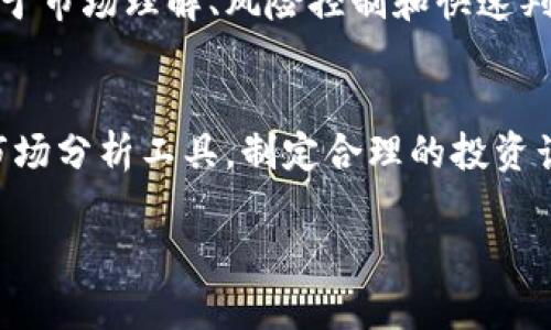 biao ti/biao ti数字货币搬砖套利大全/biao ti  
/guanjianci数字货币, 搬砖套利, 投资策略, 市场分析/guanjianci  

什么是数字货币搬砖套利？  
在数字货币交易市场中，套利是一种常见的投资策略。搬砖套利，通俗来说，就是在不同交易所之间进行价格差异的交易。例如，当一种数字货币在交易所A的价格低于在交易所B的价格时，我们可以在交易所A买入，再在交易所B卖出，从中赚取差价。这种方法可以帮助投资者在短时间内实现利润，尤其是对于喜欢快进快出，追求高效交易的投资者来说，搬砖套利不失为一种优秀的投资策略。  

搬砖套利的基本原理  
搬砖套利的核心是基于市场的价格差异。当同一种数字货币在不同市场、不同时间的价格存在差异时，搬砖套利便应运而生。例如，一种通用的策略是监控多个交易所，寻找潜在的套利机会。这里包含两个环节：  
1. **发现机会：** 投资者需要实时监控不同交易平台的价格。这需要一些技术手段，比如使用API来获取数据。  
2. **执行交易：** 一旦发现价格差异，投资者需要迅速开仓和闭仓。这要求投资者具有一定的市场敏感度和快速反应能力。同时，投资者应该考虑交易费用，以确保最终获得的利润是可观的。  

搬砖套利的优势  
搬砖套利有几个显著的优势，使其成为众多投资者的首选：  
ul  
    li**风险相对较低：** 相较于长期投资，搬砖套利的风险水平相对较低。因为它依赖于市场的短期价格波动，而不是单一资产的长期表现。/li  
    li**可以快速获得收益：** 通过快速的买入和卖出操作，投资者可以在短时间内实现盈利。这对于需要快速现金流的投资者特别重要。/li  
    li**灵活性强：** 投资者可以根据市场情况随时调整策略。这种灵活性使得搬砖套利更具活力。/li  
/ul  

搬砖套利的挑战  
然而，搬砖套利并非没有挑战。投资者在进行搬砖套利时，需注意以下几点：  
ul  
    li**交易手续费：** 每笔交易通常都伴随着一定的手续费，这会影响到套利的利益。投资者需要计算好手续费后可能带来的实际利润。/li  
    li**市场波动：** 数字货币市场的波动性很大，价格差异可能在瞬间消失。投资者需要具备极快的决策能力，以避免错失良机。/li  
    li**平台风险：** 不同的交易所存在一定的风险，比如交易所的安全性、信誉度等。投资者需要评估一家交易所的整体质量，选择相对可靠的平台进行交易。/li  
/ul  

如何选择合适的交易所？  
在进行搬砖套利时，选择合适的交易所至关重要。以下是一些建议：  
ul  
    li**交易量：** 选择交易量较大的交易所。这样可以确保在进行大额交易时，流动性充足，减少价格滑点。/li  
    li**交易费用：** 比较各交易所的交易费用，选择手续费较低的交易所，以最大限度提高套利收益。/li  
    li**用户评价：** 查看其他用户的评价，选择被广泛认可的平台。良好的口碑通常与交易所的安全性和服务质量相关。/li  
/ul  

搬砖套利的操作步骤  
以下是搬砖套利的基本操作步骤：  
ol  
    li**注册多个交易所账号：** 选择几家主流交易所，完成注册并进行身份验证。/li  
    li**存入资金：** 在各个交易所存入一定量的资金，以备随时进行交易。/li  
    li**监控市场价格：** 使用API或第三方工具监控市场动态，寻找价格差异机会。/li  
    li**进行交易：** 一旦发现价格差异，迅速在低价交易所买入，同时在高价交易所卖出。/li  
    li**记录交易数据：** 每次交易后记录相关数据，及时分析利润和损失，交易策略。/li  
/ol  

如何利用工具提高效率？  
由于数字货币市场竞争激烈，使用一些工具可以大大提高搬砖套利的效率：  
ul  
    li**数据监控工具：** 使用实时数据监控工具，如TradingView，可以帮助投资者快速发现价格差异。/li  
    li**交易机器人：** 通过编程创建交易机器人，可以实现自动化交易，减少人工操作时间。/li  
    li**API接口：** 利用各大交易所的API接口，可以将数据整合到自有系统中，实现数据的快速调用与响应。/li  
/ul  

总结  
数字货币搬砖套利是一种相对灵活且低风险的投资策略。通过监控多个交易市场，快速执行交易，投资者可以在短时间内获得可观的收益。然而，需要注意的是，成功的搬砖套利依赖于市场理解、风险控制和快速判断能力。同时，选择合适的交易平台也是至关重要的一环。希望这些介绍能帮助你更好地理解搬砖套利，并在实际交易中取得成功。  

进一步学习与实践  
要在搬砖套利中取得更好的成绩，实践是关键。可以通过模拟交易来积累经验，逐步深入了解市场运作。还可以关注相关的论坛和社区，获取更多的交易策略和经验分享。此外，结合市场分析工具，制定合理的投资计划，会让你的搬砖套利之路更加顺畅。  

最后，希望每位投资者都能在数字货币的世界中找到属于自己的成功之路。深入学习，不断实践，你的每一步都将使你离成功更近。  
