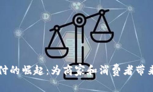 中山数字货币支付的崛起:为商家和消费者带来的五大具体成果