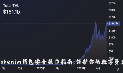 Tokenim钱包安全操作指南：保护你的数字资产