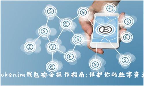 Tokenim钱包安全操作指南：保护你的数字资产