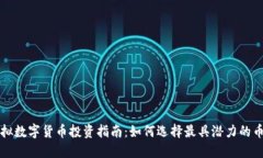 虚拟数字货币投资指南：如何选择最具潜力的币