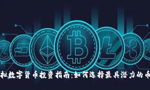 虚拟数字货币投资指南：如何选择最具潜力的币种