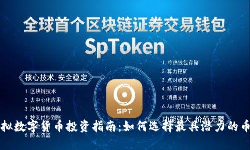 虚拟数字货币投资指南：如何选择最具潜力的币种