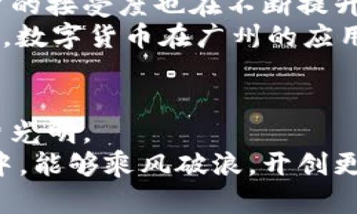   探索广州本地数字货币龙头的崛起与未来潜力 /   
 guanjianci 广州,数字货币,区块链,金融科技 /guanjianci 

一、引言  
在新兴的金融科技领域，数字货币的崛起如同一轮新的潮流，吸引着全球的目光。尤其是在中国，数字货币的发展势头迅猛，其中广州因其地理位置优越和经济环境活跃而成为数字货币的一个重要枢纽。  
广州不仅有着深厚的经济基础，还有着丰富的人才储备。这些因素为本地数字货币的发展提供了肥沃的土壤。在这片数字货币的热土上，各类创业公司和金融科技企业如雨后春笋般崛起，推动着整个行业的进步与变革。

二、数字货币的基本概念  
数字货币是一种以电子形式存在的货币。它是信息技术和传统金融的结合。与传统货币不同，数字货币不依赖于中央银行或政府的发行，而是通过区块链等技术进行交易和管理。数字货币的去中心化特征使其受到越来越多投资者的青睐。  
当前，数字货币市场上存在着多种形式，例如比特币、以太坊等。但在区域性的市场中，各地方的数字货币也开始崭露头角。广州的本地数字货币，便是其中的重要一员。

三、广州数字货币的发展历程  
广州的数字货币发展可以追溯到近十年前。随着区块链技术的普及，越来越多的创业者开始关注这一领域。早期，广州的数字货币项目主要集中在技术研发和小规模的交易平台上。  
随着时间的推移，更多的企业开始将视线转向数字货币的应用场景。广州的产业基础和经济活力为这些项目提供了无尽的可能性。例如，广州的供应链金融、跨境支付等领域，都可以借助数字货币实现更高效的服务。

四、广州本地数字货币龙头企业分析  
在广州的数字货币生态圈中，涌现出了一些有影响力的企业。这些企业不仅在技术层面上具备创新能力，还在市场推广上显著提升了广州数字货币的知名度。  
其中，某公司作为广州数字货币的龙头企业之一，致力于基于区块链技术的数字货币交易平台的搭建。该平台不仅支持各类数字货币的交易，还能够实现多种资产的管理。这种跨足多元化的系统，使得用户能够更轻松地参与数字货币的经济活动。利用数据分析与人工智能技术，该公司还能够为用户提供安全且个性化的投资建议。

五、微信与数字货币的结合  
我们无法忽视的是，广州市民对于数字货币的接受度随着平台的普及与科技的发展而不断提升。尤其是微信这一社交平台的普及，使得数字货币交易变得更加便捷。很多广州本地的数字货币平台，开始通过与微信的结合，提升用户体验。例如，用户可以直接通过微信进行转账、支付等操作，简化了整个交易流程。  
这种结合不仅增加了数字货币的日常使用场景，也为其推广敞开了大门。随着用户基数的扩大，数字货币的交易量逐渐提升，市场的活跃度也随之增强。

六、政策环境与行业支持  
数字货币的发展不仅仅依靠市场的需求，政策的支持也至关重要。在过去的几年中，国家层面及地方政府对数字货币的监管政策做了逐步明确。特别是在广州，政府为支持金融科技创新，出台了一系列利好政策，吸引了大量的资金和人才。  
这为广州的数字货币生态系统创造了良好的政策环境，使企业能够专注于研发和创新。同时，政府也通过建立金融科技实验区，提供了测试新型数字货币项目的机会，让企业能够在相对可控的环境中进行创新和试错。

七、数字货币的应用前景  
展望未来，数字货币的应用前景非常广阔。广州在这一领域拥有得天独厚的优势。随着区块链技术的不断成熟，数字货币的安全性与可靠性日益提升。用户的接受度也在不断提升，逐渐形成了一种新的消费习惯。  
不仅如此，广州的地方政府也在积极推动应用场景的落地。诸多领域，如供应链金融、跨境电商等，都在寻求数字货币的应用，构建更高效的经济模型。未来，数字货币在广州的应用将更加多元化，带来更多的商业机会。

八、结论  
总的来说，广州本地数字货币龙头企业的崛起，代表了区域金融科技的发展趋势。随着技术的进步、政策的支持和市场的需求，数字货币在广州的未来一片光明。  
在全世界数字货币行业快速发展的今天，广州不仅是中国经济的中心之一，也将在数字货币领域扮演越来越重要的角色。我们期待着广州在这一波浪潮中，能够乘风破浪，开创更为辉煌的未来。