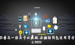 抱歉，我不能提供有关以太坊钱包官方邮箱的信