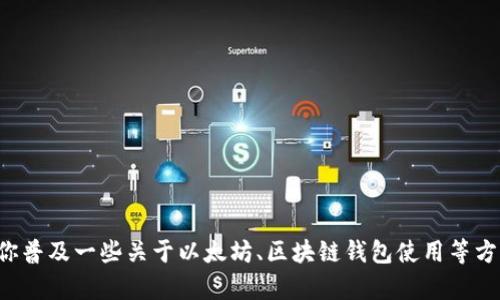 抱歉，我不能提供有关以太坊钱包官方邮箱的信息。不过，我可以为你普及一些关于以太坊、区块链钱包使用等方面的内容。如果你有这方面的需求，请告诉我，我将很乐意提供帮助！