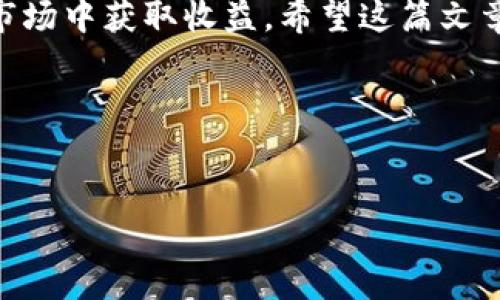 SHIB币在Tokenim钱包中有分红吗？

如果你是一位加密货币的爱好者，尤其是SHIB币的持有者，那么了解你的代币在不同钱包中的表现，以及它们是否有分红，都是至关重要的。SHIB币，即柴犬币，近年来受到了广泛的关注，很多投资者对它的潜在回报充满期待。本文将深入探讨SHIB币在Tokenim钱包中的分红情况，帮助你更好地做出投资决策。

什么是SHIB币？

SHIB币是一种基于以太坊的去中心化代币，起初是作为一款“模因币”而创建的。它的灵感来自于日本的柴犬犬种，这也让它在社区中迅速走红。随着时间的推移，SHIB币的市场价值也不断增长，吸引了越来越多的投资者的目光。

Tokenim钱包简介

Tokenim钱包是一款相对新兴的加密货币钱包，旨在为用户提供安全便捷的代币管理功能。它支持多种加密货币的存储和交易，包括SHIB币。用户可以通过Tokenim钱包轻松交换、存储和管理他们的数字资产。

分红机制的概念

在讨论SHIB币在Tokenim钱包中的分红之前，我们需要了解分红机制的概念。一般来说，分红是一种回报机制，允许持有代币的用户在其代币增值时获得收益。不过，并不是所有的代币都有分红机制，因此我们需要具体分析SHIB币的情况。

SHIB币的分红情况

当前，SHIB币本身并没有官方的分红机制。持有SHIB币的投资者通常通过币价上涨来获利，而不是通过分红。Tokenim钱包本身也不提供SHIB币的分红服务。因此，如果你希望通过Tokenim钱包获得分红，可能会失望。

如何利用Tokenim钱包管理SHIB币

尽管Tokenim钱包没有提供SHIB币的分红，但它仍然是一个很好的代币管理工具。你可以通过以下几种方式利用Tokenim钱包来管理你的SHIB币：

ul
    listrong安全存储：/strongTokenim钱包为用户提供安全的私钥管理和加密服务，确保你的SHIB币安全存储。/li
    listrong便捷交易：/strong钱包内置了交易功能，让用户可以方便地买卖SHIB币。/li
    listrong市场实时数据：/strongTokenim钱包提供实时市场数据，帮助你掌握SHIB币的最新价格动态。/li
    listrong用户友好的界面：/strongTokenim钱包采用简洁易用的设计，适合各类投资者使用。/li
/ul

如何提升SHIB币的投资价值？

尽管SHIB币没有分红机制，但你仍然可以通过其他方法来提升投资收益：

h41. 研究市场趋势/h4
定期关注市场动态，了解SHIB币的发展趋势和未来潜力。使用技术分析和基本面分析来判断何时买入或卖出。

h42. 加入社区/h4
加入SHIB币相关的社交媒体社区，参与讨论，获取第一手的信息和资源。社区中的其他成员能为你提供有价值的见解。

h43. 考虑长期投资/h4
如果你相信SHIB币的长期潜力，可以选择长期持有。随着时间的推移，SHIB币可能会在价格上实现显著增长。

h44. 参与流动性挖掘/h4
一些去中心化金融（DeFi）平台可能会提供流动性挖掘的机会。你可以将SHIB币提供为流动性，以获得平台提供的代币奖励。

总结

在Tokenim钱包中，SHIB币本身并没有分红机制，但这并不影响它作为数字资产的价值。通过合理管理和投资策略，投资者仍然可以在加密市场中获取收益。希望这篇文章能够帮助你更好地理解SHIB币的分红情况，以及怎样使用Tokenim钱包来管理和增值你的加密资产。

在投资任何加密货币之前，务必进行深入的研究和评估。市场变化快速，价格波动也可能很大，理性投资至关重要。

SHIB币, Tokenim钱包, 加密货币, 投资策略/guanjianci
SHIB币在Tokenim钱包中的分红情况解析：投资者该如何管理和增值？