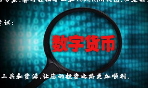   轻松矿工如何使用Tokenim钱包？ / 

 guanjianci 轻松矿工, Tokenim钱包, 加密货币, 矿工工具 /guanjianci 

引言
在当今快速发展的加密货币世界，矿工们需要高效、安全的工具来管理他们的资产。Tokenim钱包作为一种新兴的数字钱包，因其简单易用的界面和丰富的功能而备受关注。那么，轻松矿工能够使用Tokenim钱包吗？在本文中，我们将深入探讨这一问题，帮助您更好地理解二者的结合方式。

什么是轻松矿工？
轻松矿工是一款专为矿工设计的应用程序，它通过简单的界面让用户可以轻松管理和监控他们的挖矿活动。无论是初学者还是经验丰富的矿工，都可以通过轻松矿工获得实时数据、收益分析等功能。这种工具显著降低了挖矿操作的复杂性，让用户可以专注于获得收益。

Tokenim钱包的特色
Tokenim钱包是一个支持多种加密货币的数字钱包。它以安全性为首要原则，采用最新的加密技术来保障用户的资产安全。此外，Tokenim钱包具有直观的用户界面，适合各种经验水平的用户。用户可以方便地发送和接收加密货币，同时还可以跟踪交易历史，管理资产。

轻松矿工与Tokenim钱包的结合
轻松矿工和Tokenim钱包的结合，意味着矿工们可以更高效地管理他们的数字资产。通过使用Tokenim钱包，用户不仅能够更安全地存储他们挖掘的加密货币，还能快速地进行交易或兑换。这样的结合能够大大提升矿工的工作效率。

如何在轻松矿工中设置Tokenim钱包
要在轻松矿工中设置Tokenim钱包，用户需遵循以下几个简单步骤：
ol
    li下载并安装Tokenim钱包应用。/li
    li创建一个新的钱包账户，并安全备份助记词。/li
    li在轻松矿工应用中，找到钱包设置选项。/li
    li输入您的Tokenim钱包地址，确认无误后保存。/li
/ol
完成上述步骤后，您的轻松矿工应用便与Tokenim钱包成功连接。此后，挖矿所得的加密货币将直接转入此钱包，方便您随时查看和管理。

使用Tokenim钱包的好处
使用Tokenim钱包的好处多种多样，以下是几个关键点：
ul
    listrong安全性：/strongTokenim钱包使用严密的加密技术，保障用户资产的安全。/li
    listrong易用性：/strong其用户界面设计友好，适合各种用户，特别是新手。/li
    listrong多种币种支持：/strong支持多种加密货币，灵活应对市场变化。/li
    listrong快速交易：/strong实现快速的发送和接收，加快资金周转。/li
/ul

常见问题解答

h41. 轻松矿工和Tokenim钱包的组合是否安全？/h4
是的，配合使用这两种工具可以最大化安全性。轻松矿工专注于挖矿，而Tokenim钱包则确保您的资产得以安全存储。此外，确保在真实的网站或应用上下载它们，以避免潜在的网络风险。

h42. 如果我在使用过程中遇到问题，如何获得帮助？/h4
您可以访问轻松矿工和Tokenim钱包的官方网站，查看常见问题解答或请求客服支持。许多社区论坛和社交媒体平台也会有用户分享经验和解决方案。

h43. 我可以在Tokenim钱包中管理其他数字货币吗？/h4
当然可以！Tokenim钱包支持多种加密货币，您可以自由管理您的所有数字资产。

总结
轻松矿工与Tokenim钱包的结合，为用户提供了安全、高效的矿工工具和钱包解决方案。通过简单的设置，您将能够轻松管理您的挖矿收益，及时进行资金操作。希望本文的内容能帮助您更好地理解两者的结合和实际应用，助您在加密货币的世界中获得更大成功。

在追求收益的同时，安全和便利同样重要，选择合适的工具将成为您制胜的法宝。无论您是刚入门的矿工，还是经验丰富的专家，善用轻松矿工和Tokenim钱包，必定能为您的加密货币之旅增添助力。

更多相关知识
在了解轻松矿工和Tokenim钱包的基础上，挖掘更深层的加密货币市场知识将有助于您做出更明智的决策。以下是一些建议：
ul
    li学习关于市场趋势的分析，了解不同加密货币的潜在价值。/li
    li参加线上社区，交流经验和获取建议。/li
    li时刻关注安全动态，保护您的资产不受网络攻击。/li
/ul

希望这些额外的提示和知识，能够帮助您在加密貨币的世界中更加游刃有余！继续深入学习，了解更多与加密货币相关的工具和资源，让您的投资之路更加顺利。