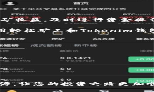   轻松矿工如何使用Tokenim钱包？ / 

 guanjianci 轻松矿工, Tokenim钱包, 加密货币, 矿工工具 /guanjianci 

引言
在当今快速发展的加密货币世界，矿工们需要高效、安全的工具来管理他们的资产。Tokenim钱包作为一种新兴的数字钱包，因其简单易用的界面和丰富的功能而备受关注。那么，轻松矿工能够使用Tokenim钱包吗？在本文中，我们将深入探讨这一问题，帮助您更好地理解二者的结合方式。

什么是轻松矿工？
轻松矿工是一款专为矿工设计的应用程序，它通过简单的界面让用户可以轻松管理和监控他们的挖矿活动。无论是初学者还是经验丰富的矿工，都可以通过轻松矿工获得实时数据、收益分析等功能。这种工具显著降低了挖矿操作的复杂性，让用户可以专注于获得收益。

Tokenim钱包的特色
Tokenim钱包是一个支持多种加密货币的数字钱包。它以安全性为首要原则，采用最新的加密技术来保障用户的资产安全。此外，Tokenim钱包具有直观的用户界面，适合各种经验水平的用户。用户可以方便地发送和接收加密货币，同时还可以跟踪交易历史，管理资产。

轻松矿工与Tokenim钱包的结合
轻松矿工和Tokenim钱包的结合，意味着矿工们可以更高效地管理他们的数字资产。通过使用Tokenim钱包，用户不仅能够更安全地存储他们挖掘的加密货币，还能快速地进行交易或兑换。这样的结合能够大大提升矿工的工作效率。

如何在轻松矿工中设置Tokenim钱包
要在轻松矿工中设置Tokenim钱包，用户需遵循以下几个简单步骤：
ol
    li下载并安装Tokenim钱包应用。/li
    li创建一个新的钱包账户，并安全备份助记词。/li
    li在轻松矿工应用中，找到钱包设置选项。/li
    li输入您的Tokenim钱包地址，确认无误后保存。/li
/ol
完成上述步骤后，您的轻松矿工应用便与Tokenim钱包成功连接。此后，挖矿所得的加密货币将直接转入此钱包，方便您随时查看和管理。

使用Tokenim钱包的好处
使用Tokenim钱包的好处多种多样，以下是几个关键点：
ul
    listrong安全性：/strongTokenim钱包使用严密的加密技术，保障用户资产的安全。/li
    listrong易用性：/strong其用户界面设计友好，适合各种用户，特别是新手。/li
    listrong多种币种支持：/strong支持多种加密货币，灵活应对市场变化。/li
    listrong快速交易：/strong实现快速的发送和接收，加快资金周转。/li
/ul

常见问题解答

h41. 轻松矿工和Tokenim钱包的组合是否安全？/h4
是的，配合使用这两种工具可以最大化安全性。轻松矿工专注于挖矿，而Tokenim钱包则确保您的资产得以安全存储。此外，确保在真实的网站或应用上下载它们，以避免潜在的网络风险。

h42. 如果我在使用过程中遇到问题，如何获得帮助？/h4
您可以访问轻松矿工和Tokenim钱包的官方网站，查看常见问题解答或请求客服支持。许多社区论坛和社交媒体平台也会有用户分享经验和解决方案。

h43. 我可以在Tokenim钱包中管理其他数字货币吗？/h4
当然可以！Tokenim钱包支持多种加密货币，您可以自由管理您的所有数字资产。

总结
轻松矿工与Tokenim钱包的结合，为用户提供了安全、高效的矿工工具和钱包解决方案。通过简单的设置，您将能够轻松管理您的挖矿收益，及时进行资金操作。希望本文的内容能帮助您更好地理解两者的结合和实际应用，助您在加密货币的世界中获得更大成功。

在追求收益的同时，安全和便利同样重要，选择合适的工具将成为您制胜的法宝。无论您是刚入门的矿工，还是经验丰富的专家，善用轻松矿工和Tokenim钱包，必定能为您的加密货币之旅增添助力。

更多相关知识
在了解轻松矿工和Tokenim钱包的基础上，挖掘更深层的加密货币市场知识将有助于您做出更明智的决策。以下是一些建议：
ul
    li学习关于市场趋势的分析，了解不同加密货币的潜在价值。/li
    li参加线上社区，交流经验和获取建议。/li
    li时刻关注安全动态，保护您的资产不受网络攻击。/li
/ul

希望这些额外的提示和知识，能够帮助您在加密貨币的世界中更加游刃有余！继续深入学习，了解更多与加密货币相关的工具和资源，让您的投资之路更加顺利。