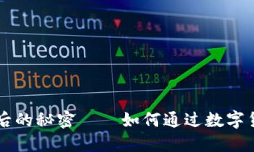 解锁货币数字背后的秘密——如何通过数字货币实现财务自由