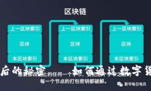 解锁货币数字背后的秘密——如何通过数字货币实现财务自由
