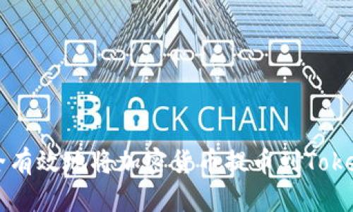 如何安全有效地将加密货币提币到Tokenim平台
