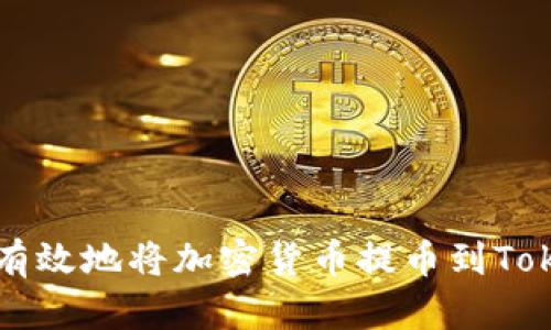 如何安全有效地将加密货币提币到Tokenim平台