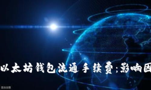 深入了解以太坊钱包流通手续费:影响因素与策略