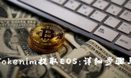 如何使用Tokenim提取EOS：详细步骤与实用技巧