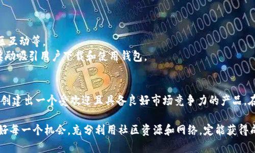 搭建以太坊钱包的详细指南：实现安全、便捷的加密资产管理
以太坊钱包,加密货币,区块链技术,资产管理/guanjianci

引言
在当今瞬息万变的数字经济中，区块链技术和加密货币正在以前所未有的速度发展。以太坊作为一个重要的区块链平台，为去中心化应用（DApp）和智能合约的实现提供了基础。与此同时，钱包作为加密资产管理的核心工具，显得格外重要。那么，该如何开发一个安全、便捷的以太坊钱包呢？本文将为您提供一个全面的指导，让您能够轻松实现您的以太坊钱包项目。

为什么选择以太坊钱包？
以太坊钱包的开发有其独特的优势。首先，以太坊是一个生态系统丰富的平台，支持多种去中心化应用和代币。这使得基于以太坊的钱包不仅可以存储ETH，还可以管理众多ERC20和ERC721代币。其次，以太坊的智能合约功能使得钱包能够执行复杂的操作，增强了用户的体验和控制力。
此外，随着NFT（非同质化代币）和DeFi（去中心化金融）的兴起，开发一个功能强大的以太坊钱包，能够吸引大量用户。通过简化加密资产的管理过程，用户可以更轻松地参与到这个快速发展的生态系统中。

开发以太坊钱包的基础知识
在开始开发之前，了解一些基本知识是至关重要的。以太坊钱包分为热钱包和冷钱包。热钱包通常用来满足频繁交易的需求，便于存取。但它们面临着网络攻击的风险。冷钱包则存放离线的私钥，更加安全，适合长期持有投资。
此外，了解以太坊的操作机制也是必不可少的。以太坊使用Ethereum Virtual Machine（EVM）来执行智能合约。每个合约都有唯一的地址，并且用户可以通过这些地址与合约互动。理解这些特性将有助于您在开发过程中更好地设计钱包的功能。

开发环境的搭建
在正式编码之前，您需要设置相应的开发环境。开发以太坊钱包时，建议使用Node.js作为后端语言，结合Web3.js库与以太坊区块链交互。通过npm安装所需的包，您可以轻松使用Web3.js。
推荐的开发工具有：
ul
liNode.js/li
liTruffle（用于智能合约开发和测试）/li
liGanache（用于本地以太坊区块链模拟）/li
liMetamask（用于用户管理账户和签名交易）/li
/ul


设计钱包的用户界面
钱包的用户界面（UI）是用户体验（UX）的重要组成部分。一个简单、直观的设计能够提升用户的满意度。用户应该能够轻松找到所需的功能，例如发送和接收资产、查看历史交易、管理代币等。
在设计UI时，您可以参考现有的以太坊钱包，比如MetaMask和Trust Wallet，从中吸取灵感。注意配色、排版和交互反馈等细节，确保用户在使用过程中感到流畅和愉悦。

实现核心功能
一个以太坊钱包的核心功能往往包括以下几个方面：
ul
listrong钱包创建与导入/strong：用户可以选择创建新钱包或导入已有钱包。创建过程应确保生成强随机的私钥。/li
listrong资产管理/strong：用户可以查看其以太坊和ERC20代币的余额。确保与以太坊区块链同步，实时更新资产信息。/li
listrong交易发送与接收/strong：提供友好的界面，让用户可以轻松输入接收地址、金额和交易信息，并能轻松地签署交易。/li
listrong安全性措施/strong：明示用户如何备份恢复助记词，以及如何保证私钥和助记词的安全。这是钱包安全性的关键所在。/li
/ul

测试与上线
开发完成后，相应的测试是至关重要的。您可以使用Ganache进行本地测试，确保每个功能的正常运作。在真实交易环境中测试时，请先在以太坊测试网（如Ropsten或Rinkeby）进行，确保无误后再上线到主网。
上线后，收集用户反馈非常重要。根据用户的反馈进行迭代，不断改善您的钱包，从而提升用户的体验和满意度。

市场推广与用户获取
开发出一个优秀的以太坊钱包只是第一步。如何吸引用户并推广您的钱包是下一个挑战。确保制定清晰的市场推广策略，包括社交媒体营销、内容创作和社区互动等。
参与区块链和加密货币相关的活动、论坛和社群，积极宣传您的产品，并与用户建立信任关系。同时，可以考虑提供一些激励措施，例如通过推荐奖励或使用奖励吸引用户下载和使用钱包。

结语
开发一个功能丰富且安全的以太坊钱包是一个复杂的过程，涉及多个方面的知识和技能。然而，通过合理的规划和设计，加上对用户需求的深入理解，您能够创建出一个受欢迎且具备良好市场竞争力的产品。在未来，随着区块链技术的不断发展，以太坊钱包也将继续承载着重要的角色。希望通过本文的介绍，您能够顺利开展您的以太坊钱包开发项目。

对于那些刚入门的开发者，公司或个人，教材和参考文献的选择也至关重要。在这种快速变化的技术环境中，持续学习、适应变化，将是至关重要的能力。把握好每一个机会，充分利用社区资源和网络，定能获得成功。