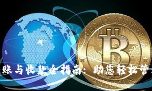 TokenIM转账与收款全指南: 助您轻松管理加密资产