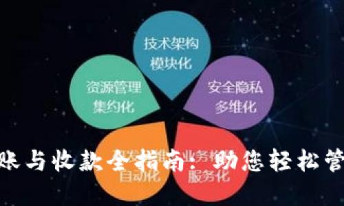 TokenIM转账与收款全指南: 助您轻松管理加密资产