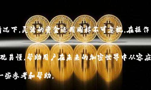   如何解除Tokenim多签？详解步骤与技巧  / 
 guanjianci  Tokenim, 多签, 解锁, 加密货币  /guanjianci 

简介
加密货币的普及意味着越来越多的人开始关注他们的资产管理。特别是在Tokenim等平台上，用户常常需要使用多签方式来保障资产的安全性。然而，有时候我们可能会面临解除多签的需求。这究竟该如何操作呢？本文将详尽解析Tokenim多签的解除过程，帮助用户顺利、快速地实现目标。

什么是多签?
多签，即多重签名，是一种提升加密资产安全性的技术。简单来说，它要求多个密钥签名后的交易才能被接受。这意味着即使某个密钥被盗，攻击者也无法单独移动资产。Tokenim利用这一功能，提供给用户更高的资金保障。

为什么需要解除多签?
虽然多签提供了一定程度的安全性，但在某些情况下，用户可能需要解除这一限制。原因可能包括：
ul
    li转移资产到另一个钱包。/li
    li管理策略的变化，用户希望简化操作。/li
    li提高流动性，方便快捷地进行交易。/li
/ul

解除多签的基本步骤
在Tokenim上解除多签并不是一个复杂的过程。以下是具体步骤：
ol
    listrong访问Tokenim网站：/strong 使用浏览器打开Tokenim的官方网站，并登录你的账户。/li
    listrong进入安全设置：/strong 登录后，找到
